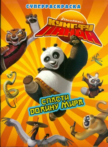 Спасти Долину Мира обложка книги