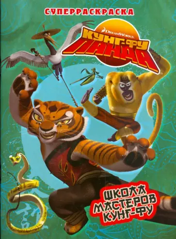 Школа мастеров кунг-фу обложка книги