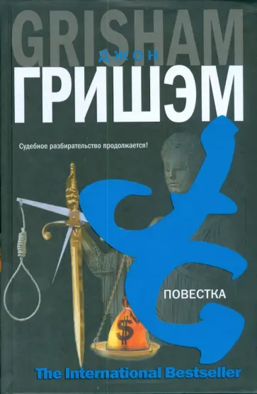 Джон Гришэм - Повестка обложка книги