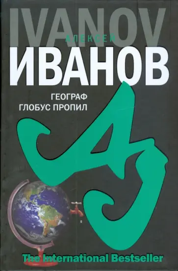 Алексей Иванов - Географ глобус пропил обложка книги
