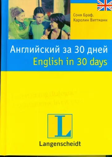Браф, Виттманн - Английский за 30 дней обложка книги