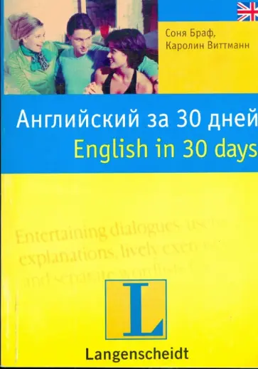 Браф, Виттманн - Английский за 30 дней = English in 30 days (мяг) обложка книги