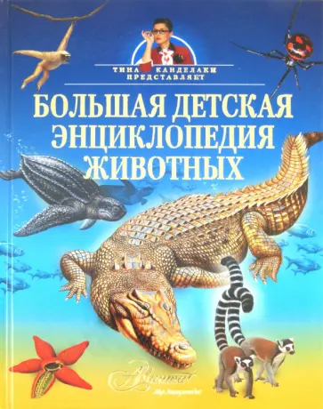 Большая детская энциклопедия животных обложка книги
