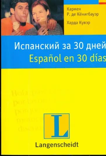 Кенигбауэр, Кувэр - Испанский за 30 дней обложка книги