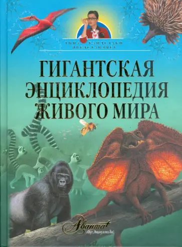 Тина Канделаки - Гигантская энциклопедия живого мира обложка книги