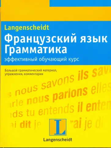 С. Вьейар - Французский язык. Грамматика: эффективный обучающий курс обложка книги