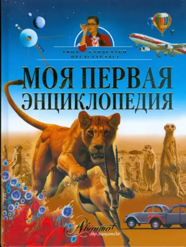 Моя первая энциклопедия обложка книги