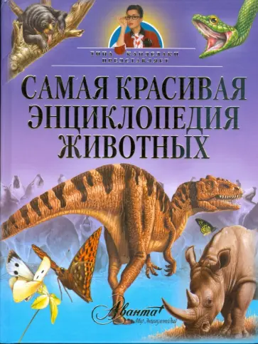 Самая красивая энциклопедия животных обложка книги