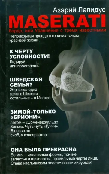 Азарий Лапидус - "Maserati" бордо, или Уравнение с тремя известными обложка книги