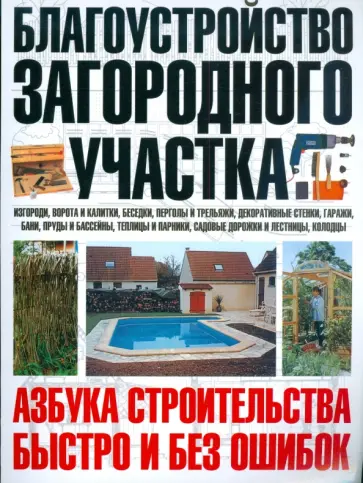 Юрий Шухман - Благоустройство загородного участка Юрий Шухман - Благоустройство загородного участка обложка книги