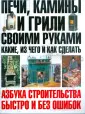 Книга Кладка Печей Своими Руками