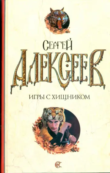Сергей Алексеев - Игры с хищником Сергей Алексеев - Игры с хищником обложка книги