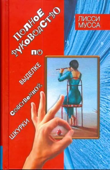 Мусса Лисси - Полное руководство по выделке собственной Шкурки Мусса Лисси - Полное руководство по выделке собственной Шкурки обложка книги