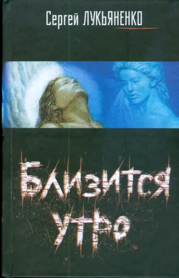 Сергей Лукьяненко - Близится утро обложка книги