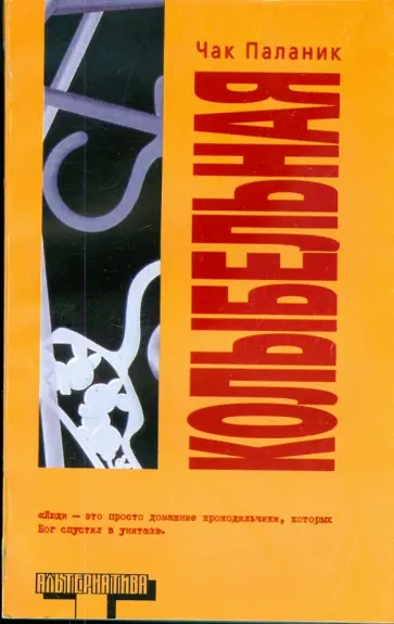 Чак Паланик - Колыбельная обложка книги