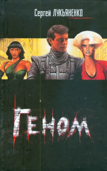 Сергей Лукьяненко - Геном обложка книги