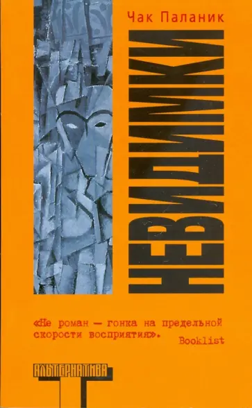 Чак Паланик - Невидимки обложка книги