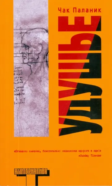 Чак Паланик - Удушье Чак Паланик - Удушье обложка книги