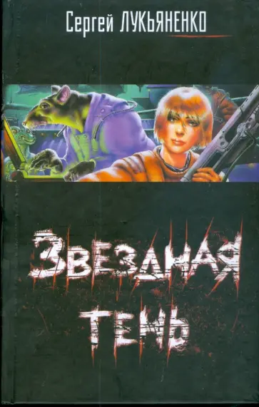 Сергей Лукьяненко - Звездная тень обложка книги