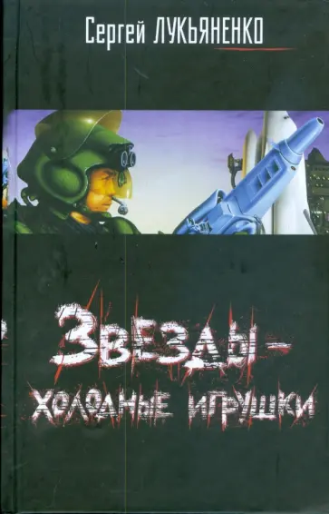 Сергей Лукьяненко - Звезды - холодные игрушки обложка книги