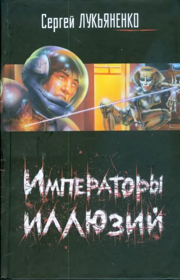 Сергей Лукьяненко - Императоры иллюзий. Тени снов обложка книги