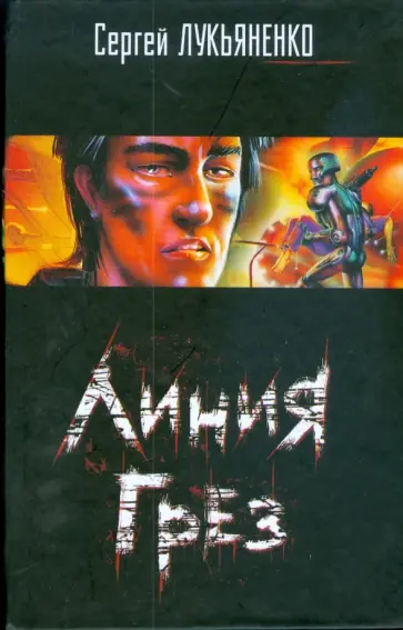 Сергей Лукьяненко - Линия грез обложка книги