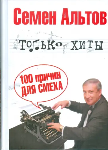 Семен Альтов - Только хиты обложка книги