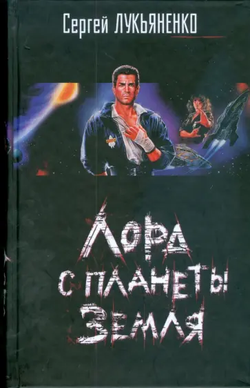 Сергей Лукьяненко - Лорд с планеты Земля обложка книги