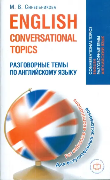 Марина Синельникова - Разговорные темы по английскому языку для вступительных экзаменов обложка книги