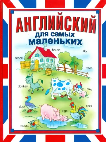Иванова, Иванова - Английский для самых маленьких обложка книги
