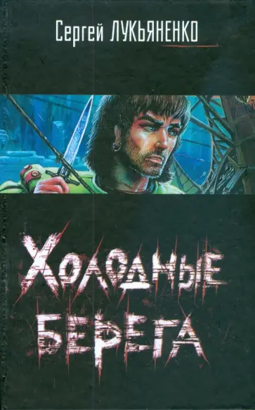 Сергей Лукьяненко - Холодные берега обложка книги
