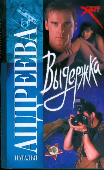 Наталья Андреева - Выдержка Наталья Андреева - Выдержка обложка книги