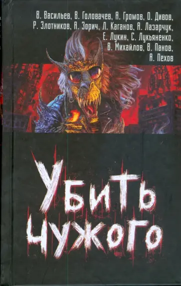 Лукьяненко, Злотников - Убить чужого обложка книги