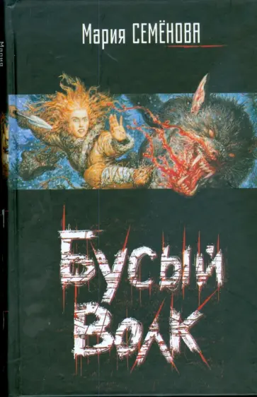 Семенова, Тедеев - Бусый Волк обложка книги