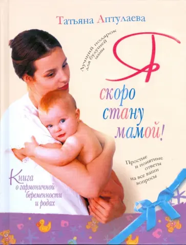 Татьяна Аптулаева - Книга о гармоничной беременности и родах. Я скоро стану мамой! Татьяна Аптулаева - Книга о гармоничной беременности и родах. Я скоро стану мамой! обложка книги