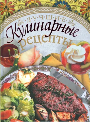 Елена Егорова - Лучшие кулинарные рецепты обложка книги