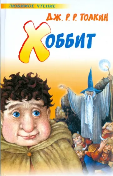 Толкин Джон Рональд Руэл - Хоббит обложка книги