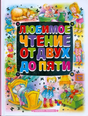 Токмакова, Карнаухова - Любимое чтение от двух до пяти обложка книги