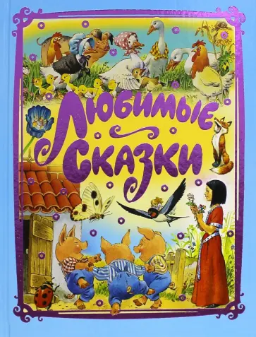 Любимые сказки обложка книги