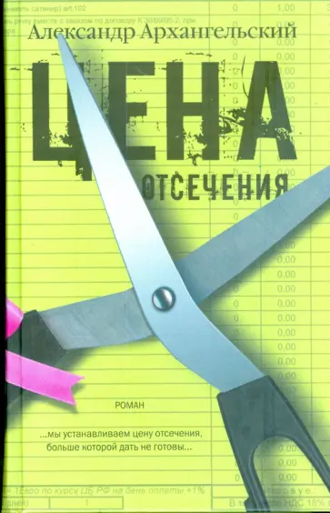 Александр Архангельский - Цена отсечения обложка книги