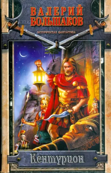Валерий Большаков - Кентурион Валерий Большаков - Кентурион обложка книги