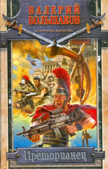 Валерий Большаков - Преторианец Валерий Большаков - Преторианец обложка книги