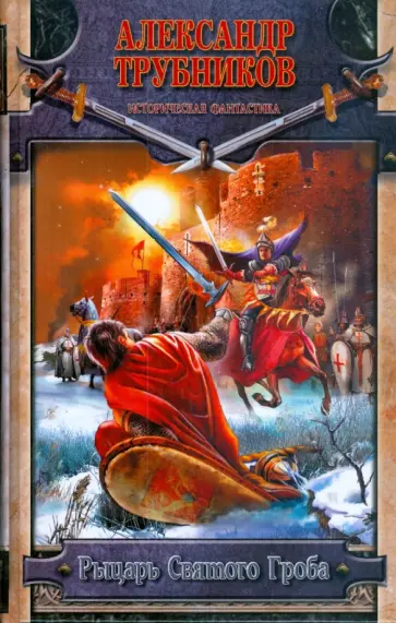 Александр Трубников - Рыцарь Святого Гроба Александр Трубников - Рыцарь Святого Гроба обложка книги