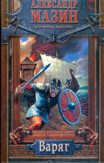 Александр Мазин - Варяг Александр Мазин - Варяг обложка книги