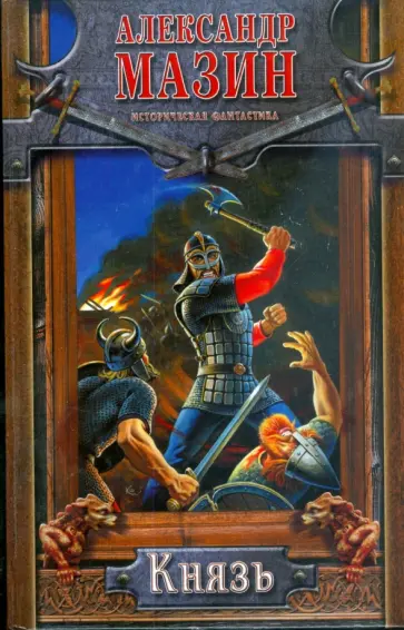 Александр Мазин - Князь Александр Мазин - Князь обложка книги
