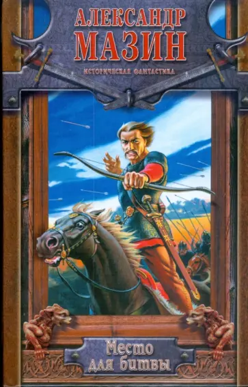 Александр Мазин - Место для битвы Александр Мазин - Место для битвы обложка книги