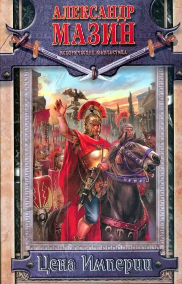 Александр Мазин - Цена Империи Александр Мазин - Цена Империи обложка книги