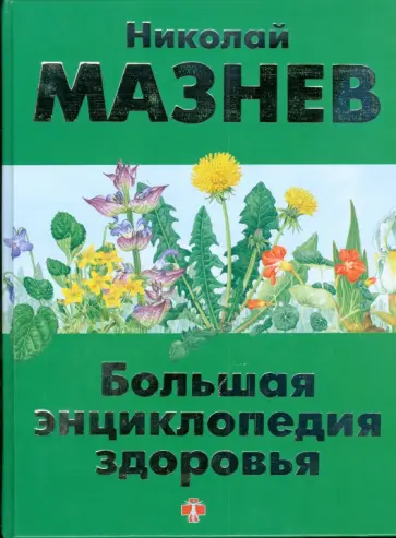 Николай Мазнев - Большая энциклопедия здоровья обложка книги