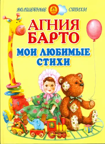 Агния Барто - Мои любимые стихи обложка книги