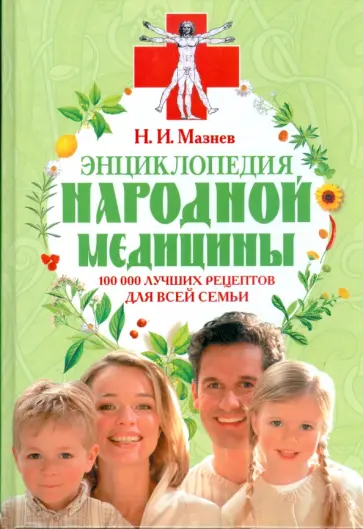 Николай Мазнев - Энциклопедия народной медицины. 100000 лучших рецептов для всей семьи обложка книги